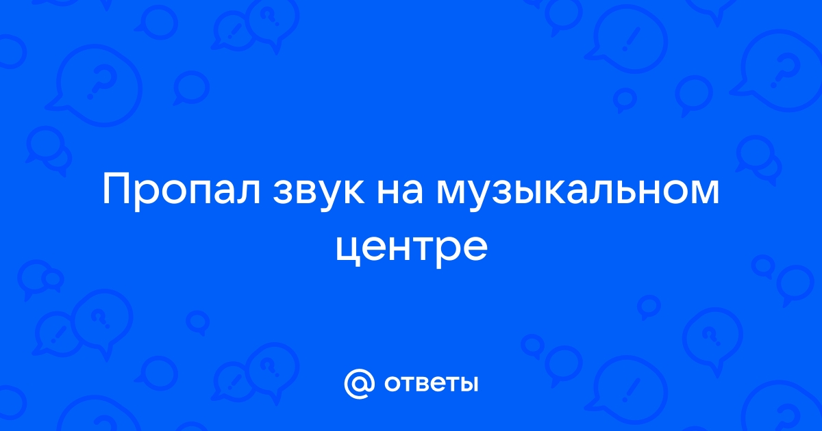 Неисправность дисплея на музыкальном центре