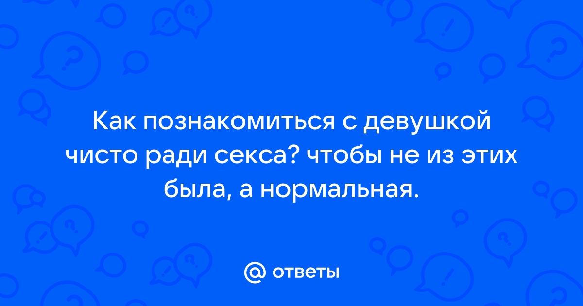 Знакомства с девушками для секса