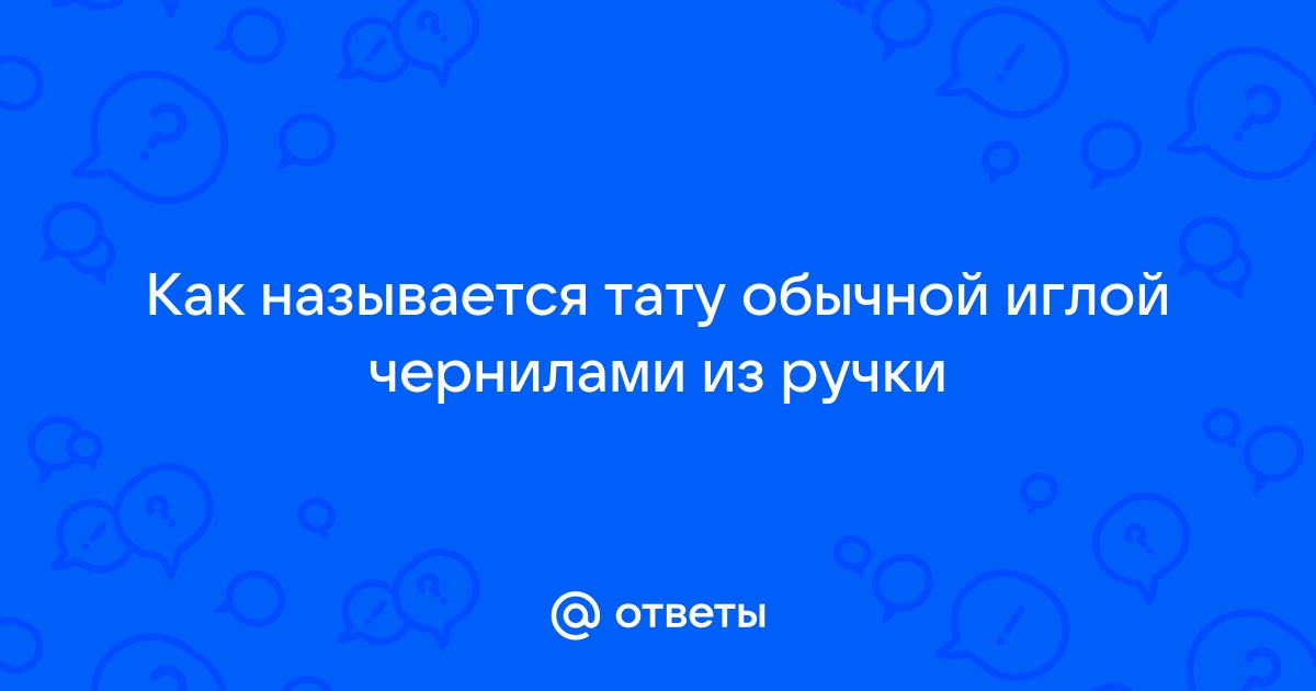 Воздействие татуировок на организм человека: «бить» или «не бить» – вот в чём вопрос