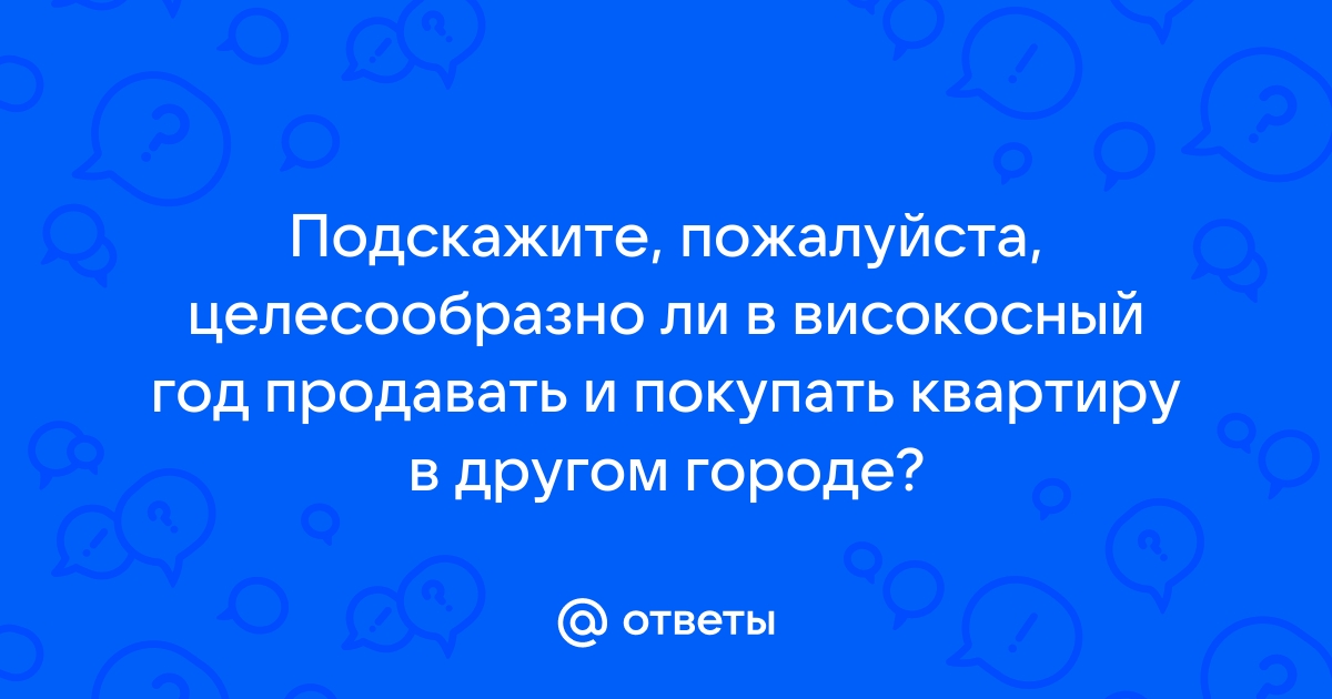 Можно ли покупать мебель в високосный год