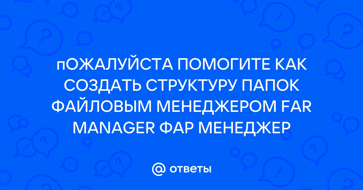 Создайте структуру папок файловым менеджером far manager