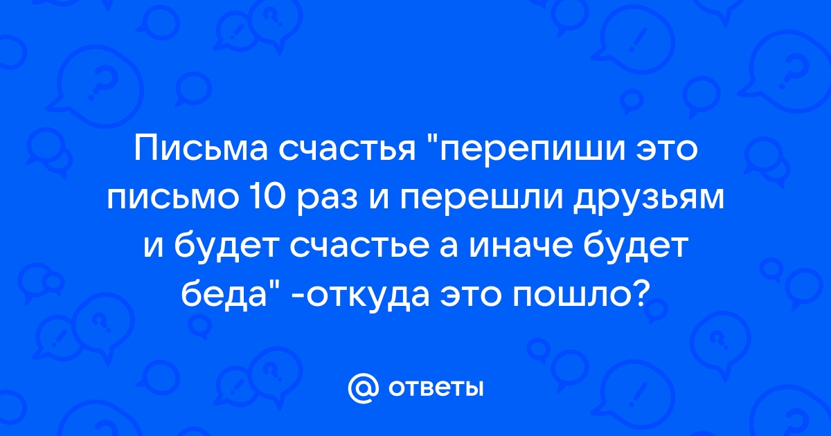 Почему мы пересылаем «письма удачи»? | Фэн-шуй и непознанное | banzay96.ru