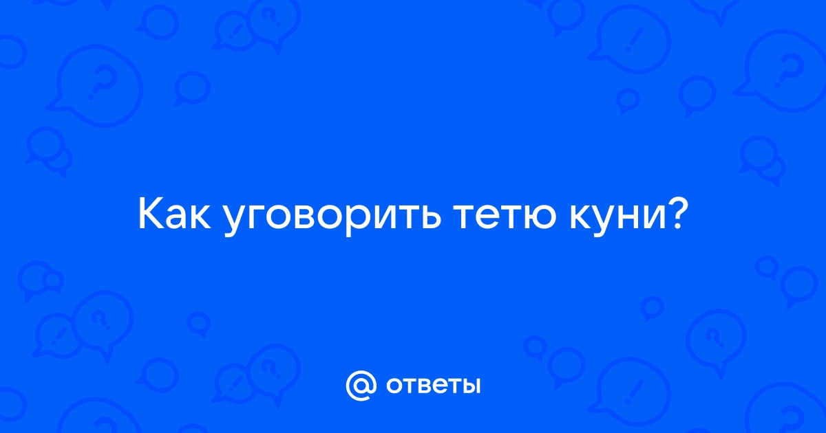 Порно сделал тете куни