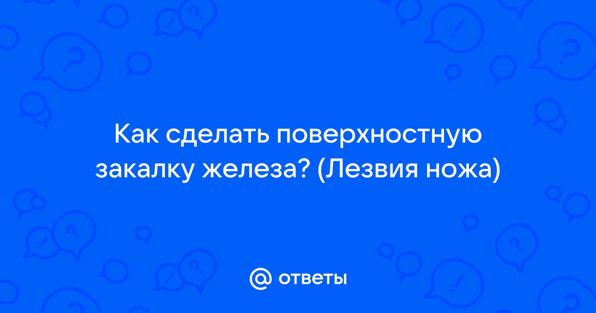 Как закалить и заточить тяпку до острия бриты и забыть про ее дальнейшую заточку