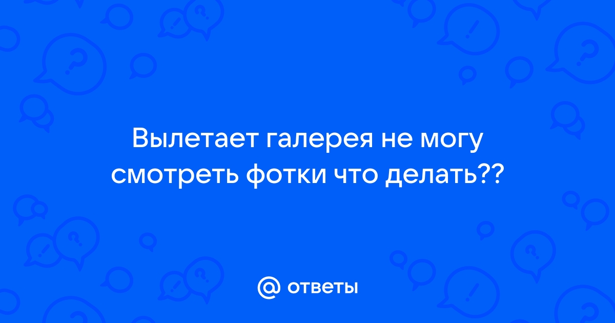 Вылетает из галереи в главное меню