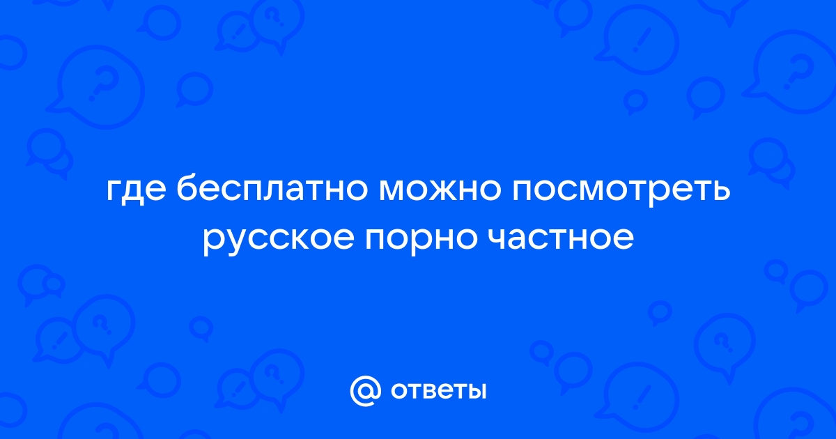 Русское домашнее поро бесплатно - 2000 xxx роликов подходящих под запрос