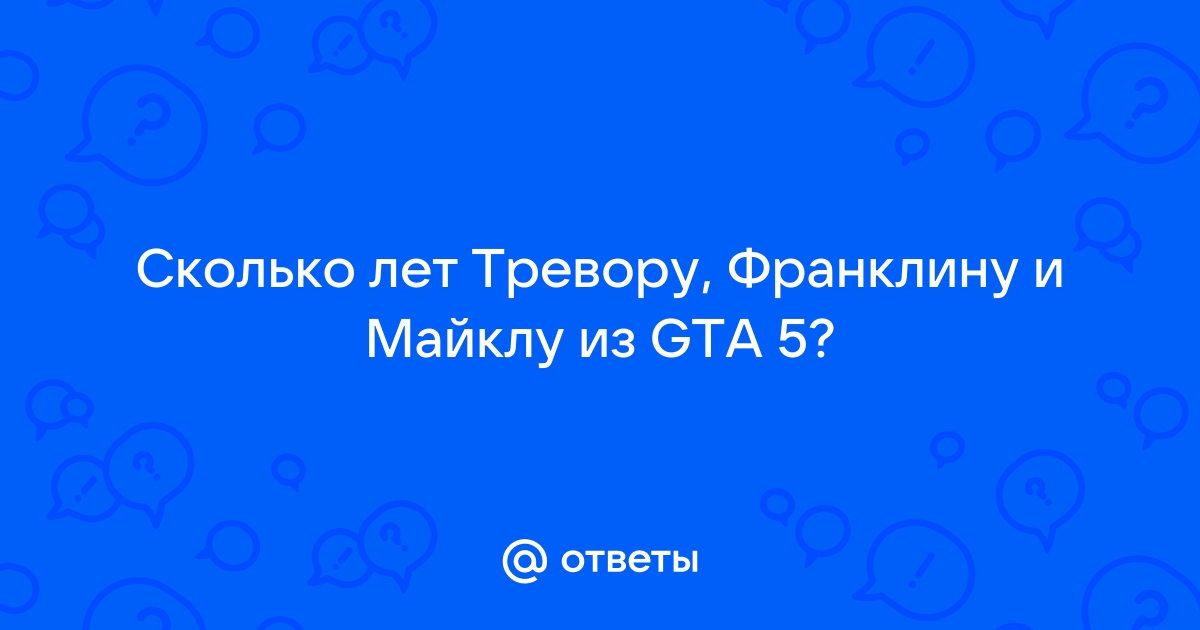 Сколько лет тревору из гта 5