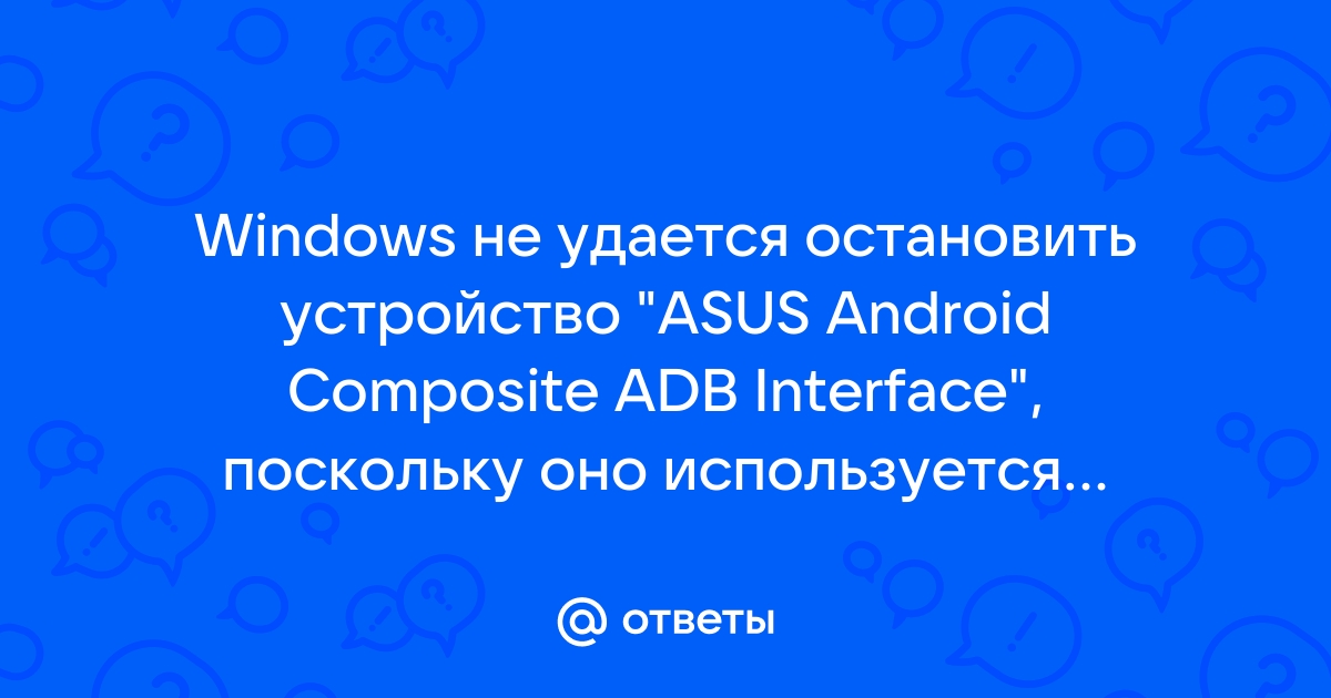 Windows не удается остановить устройство универсальный том поскольку оно используется программами