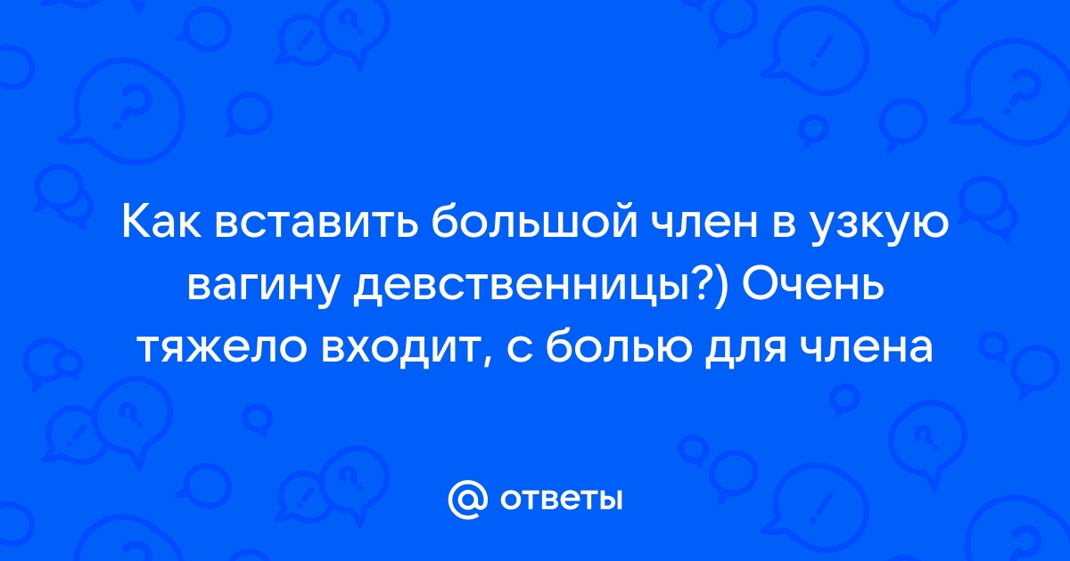 Член входит во влагалище девственницы в HD бесплатно