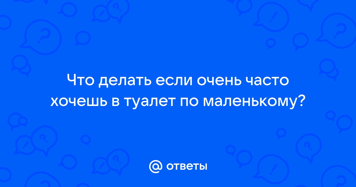 Почему часто хочется писать и что с этим делать