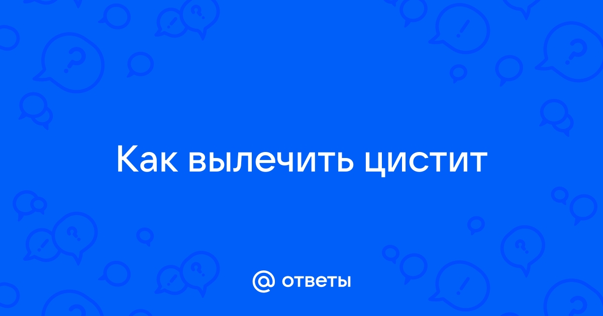 Цистит: 10 причин болезни королей | Клиника репродуктивного здоровья 