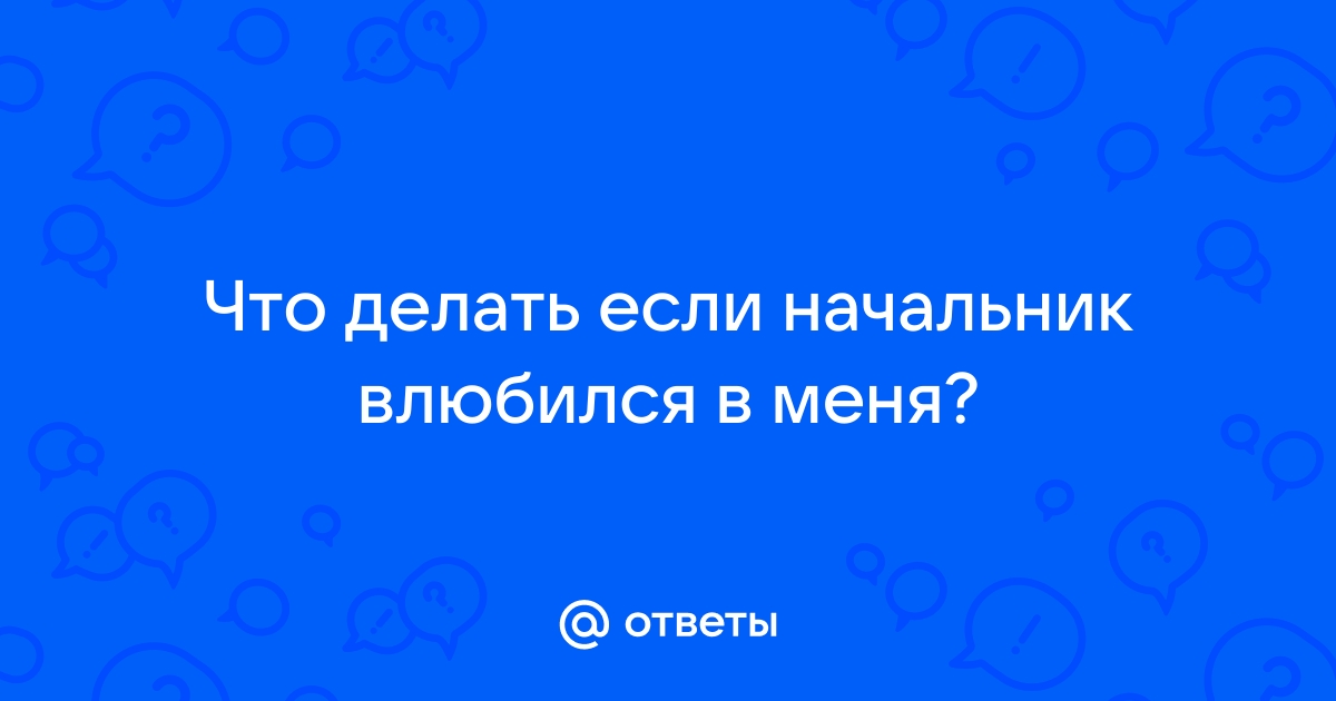 Четыре способа справиться с влюбленностью в коллегу | Blog Wrike