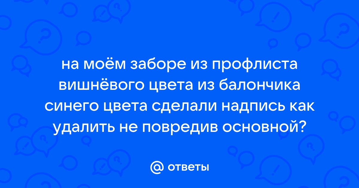 Чем оттереть краску с профлиста