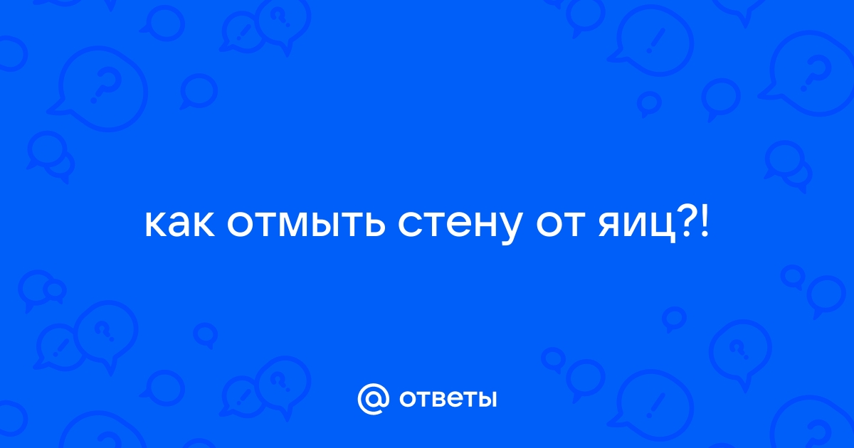 Чем оттереть яйцо от стены