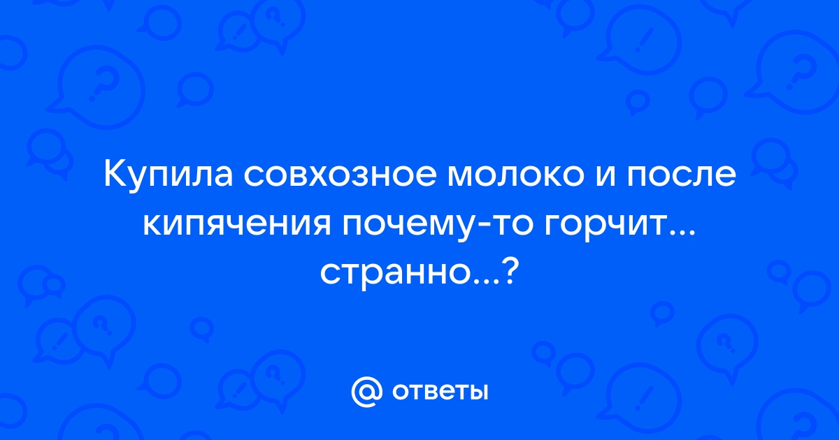 Почему молоко не прокисает, а если портится — горчит?