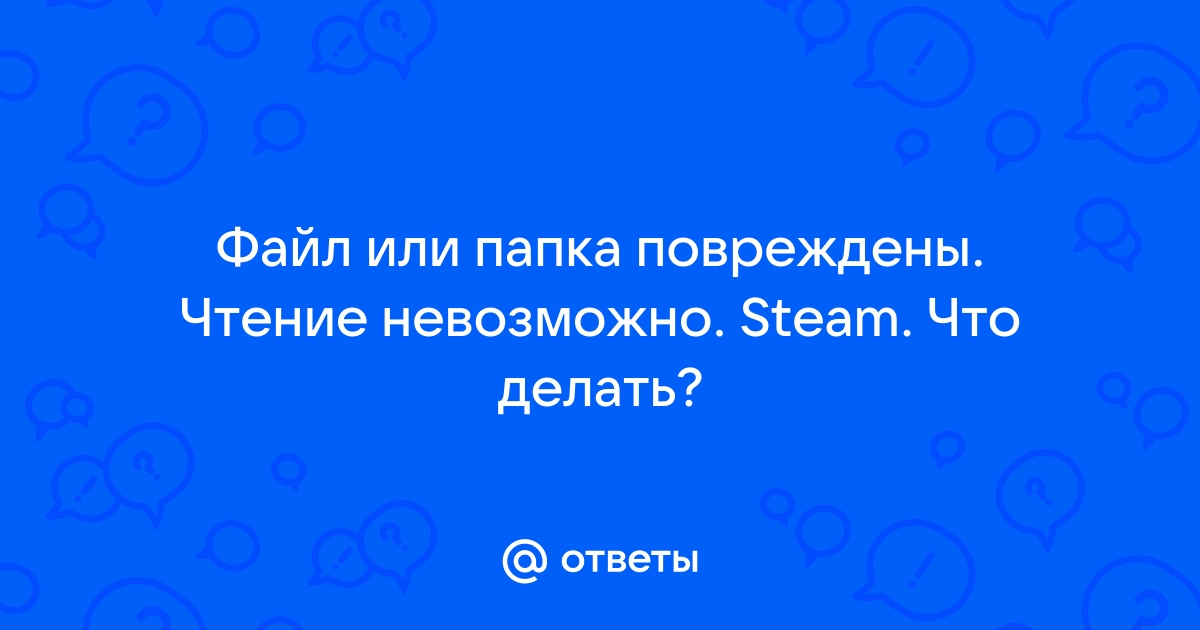 Файл или папка повреждены чтение невозможно