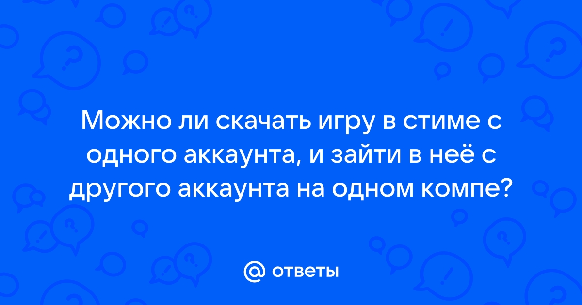 Как зайти в доту с другого аккаунта