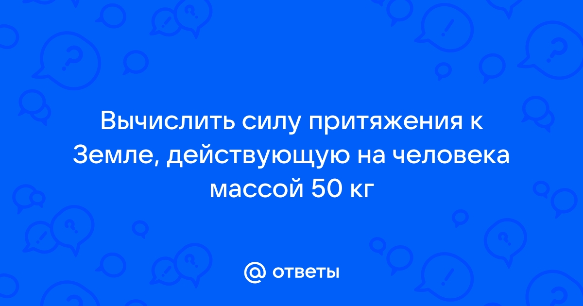 Рассчитать силу притяжения