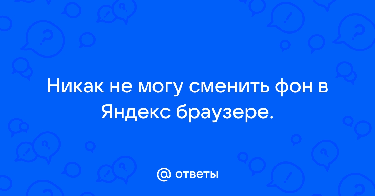 Сменить фон в яндекс браузере