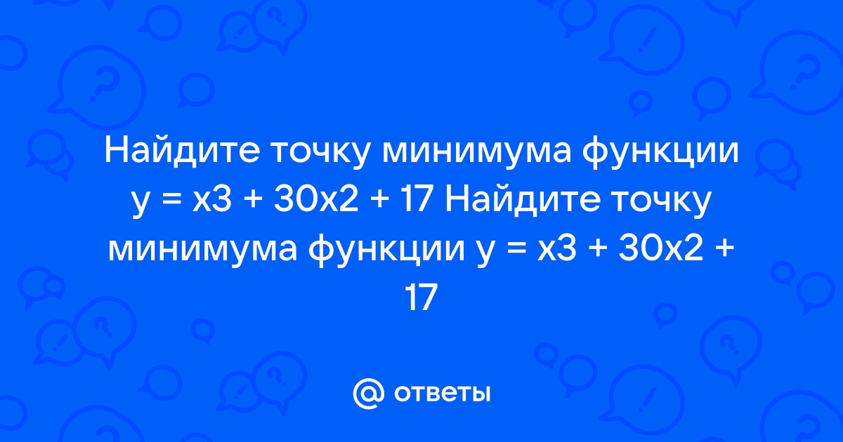 Найдите точку минимума функции y x3 192x 5