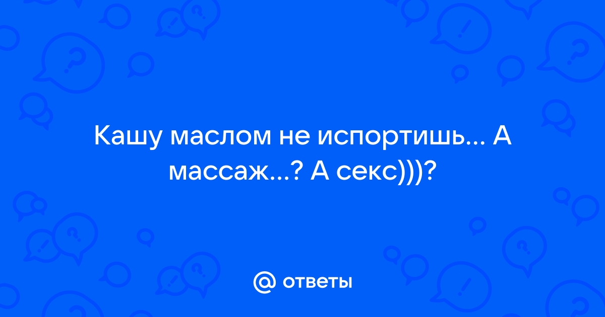 Секс массаж