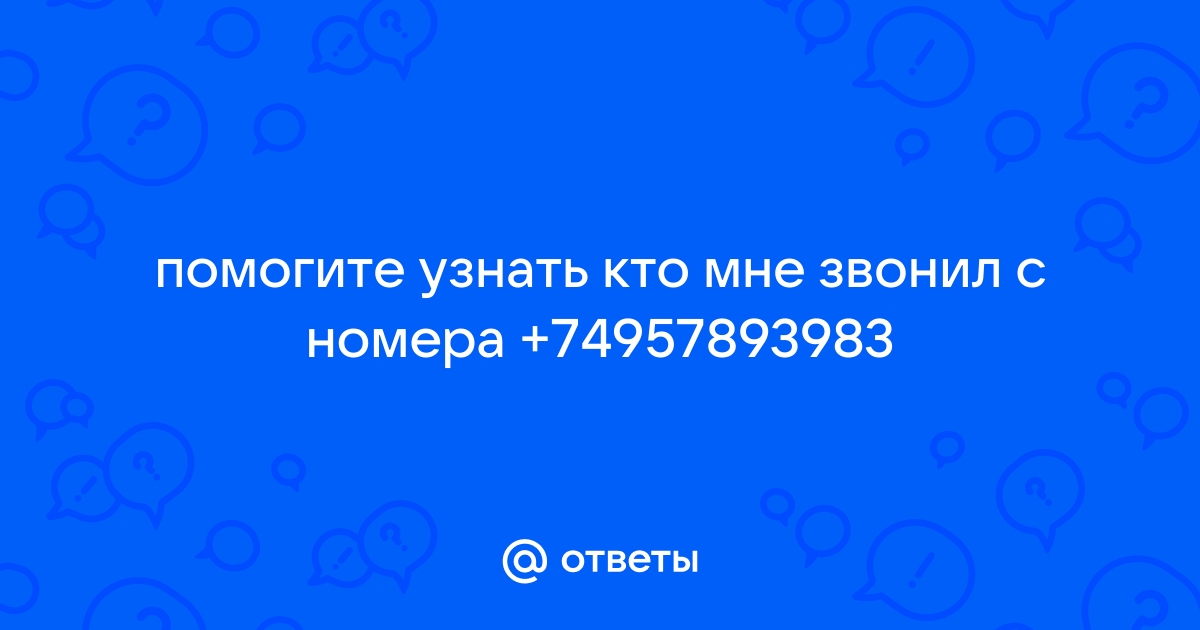 Как узнать кто мне звонит на компьютер