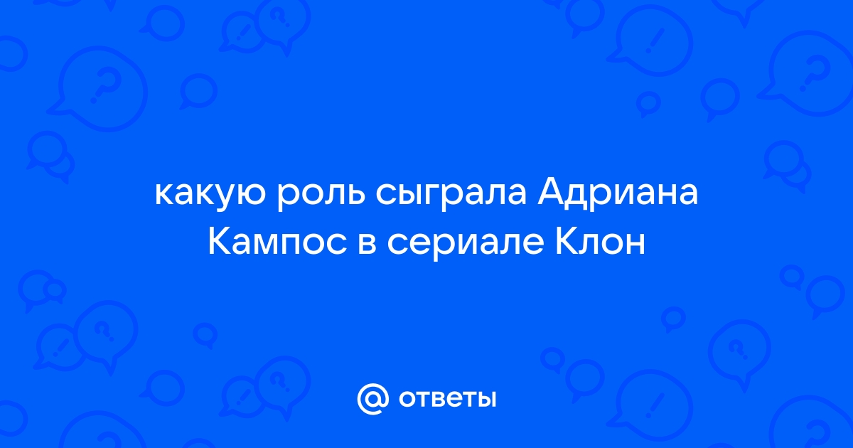 Адриана кампос клон роль