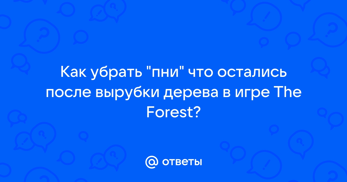 Как убрать пни в the forest