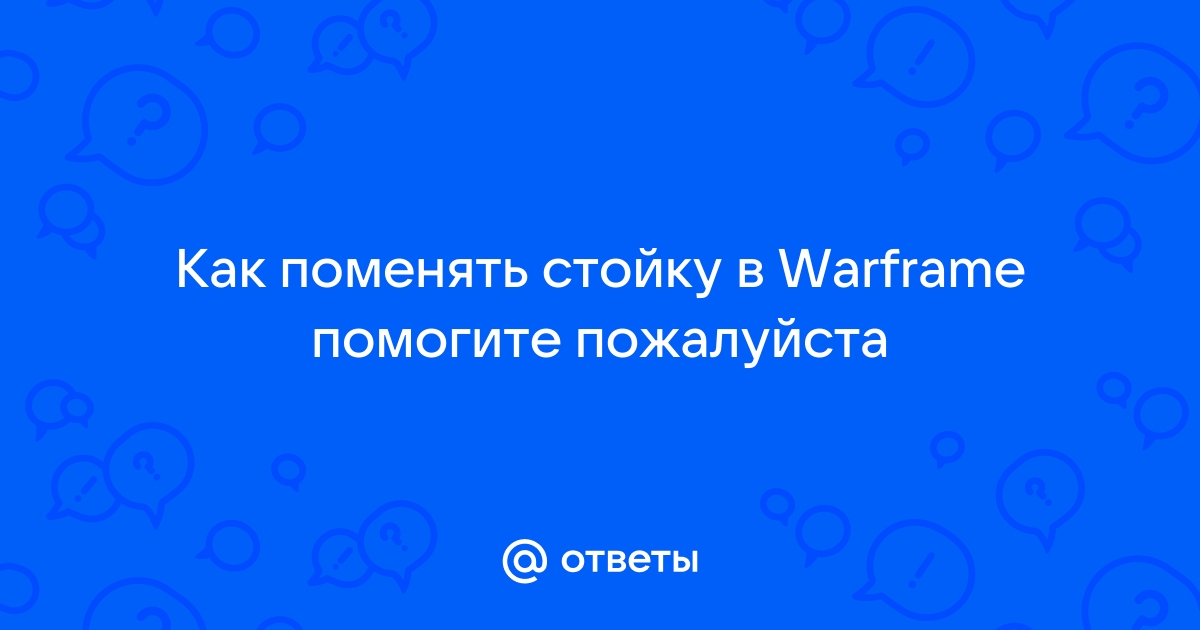 Ошибка входа проверьте введенную информацию warframe