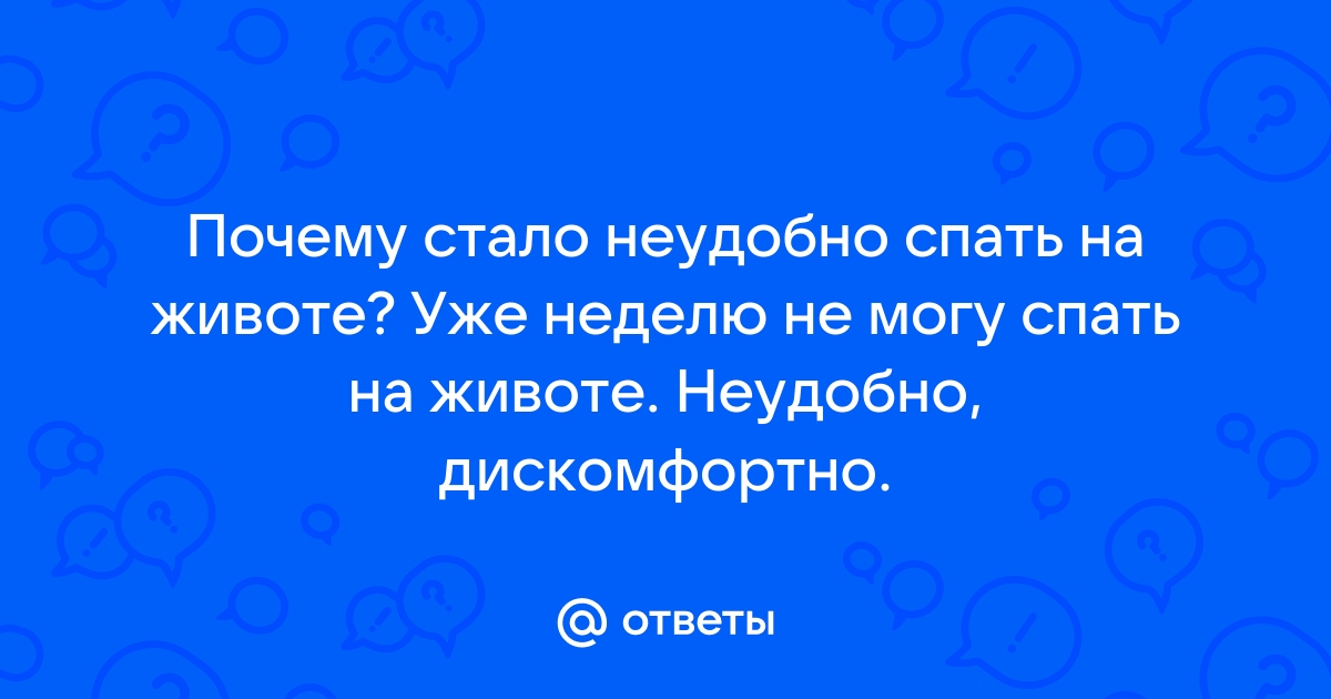 Почему опасно спать на животе