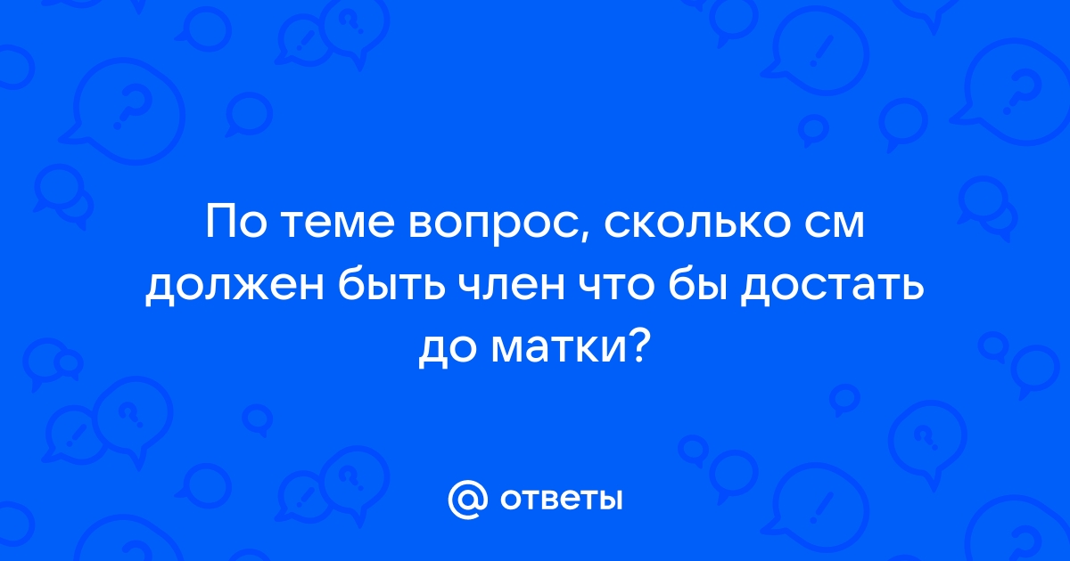 Может ли половой член достать до матки?