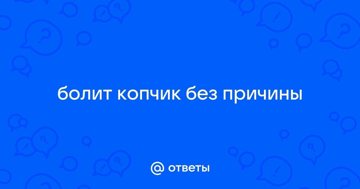 Боль в копчике после тренировки: причины и возможные решения проблемы