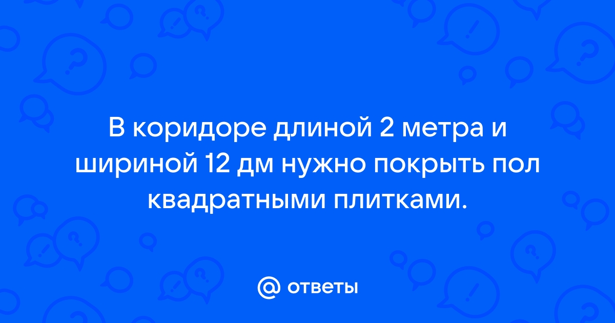 В зале длиной 12 м и шириной 8 м надо покрыть пол квадратными плитками