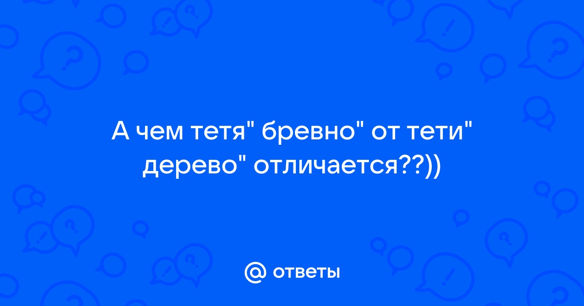 Чем отличается дерево от бревна вопрос психиатра