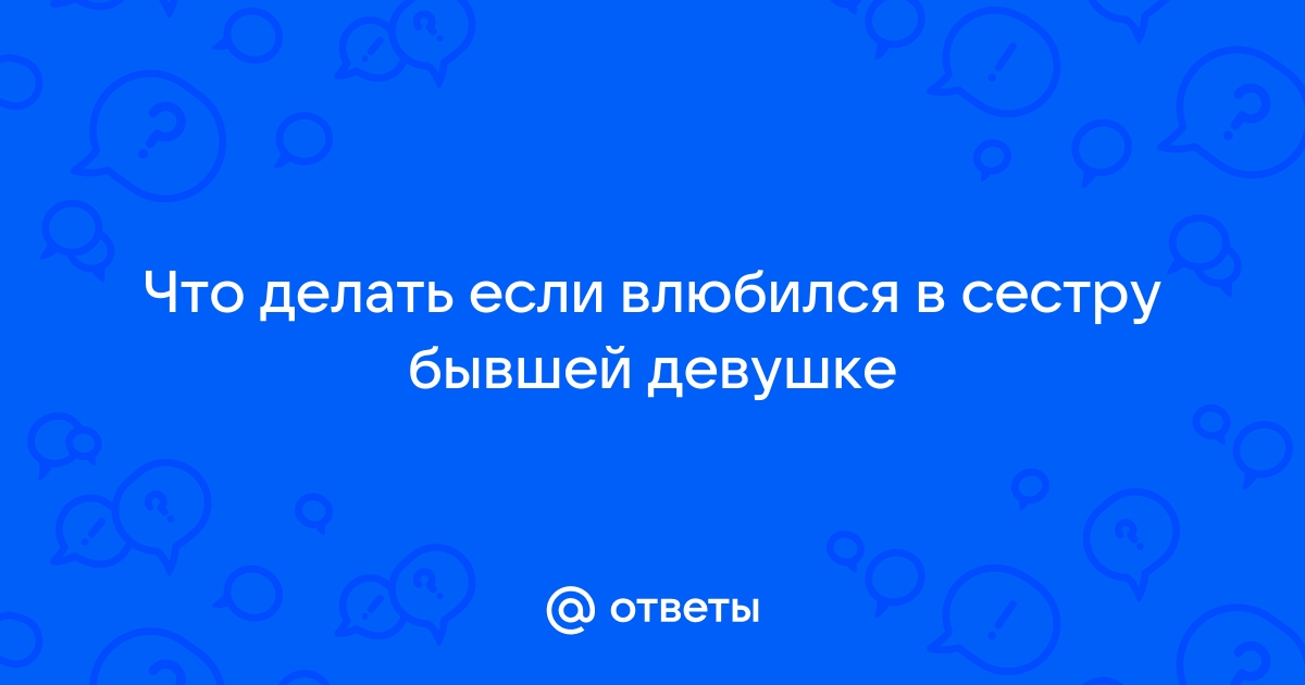 Что делать если влюбился в компьютерного персонажа