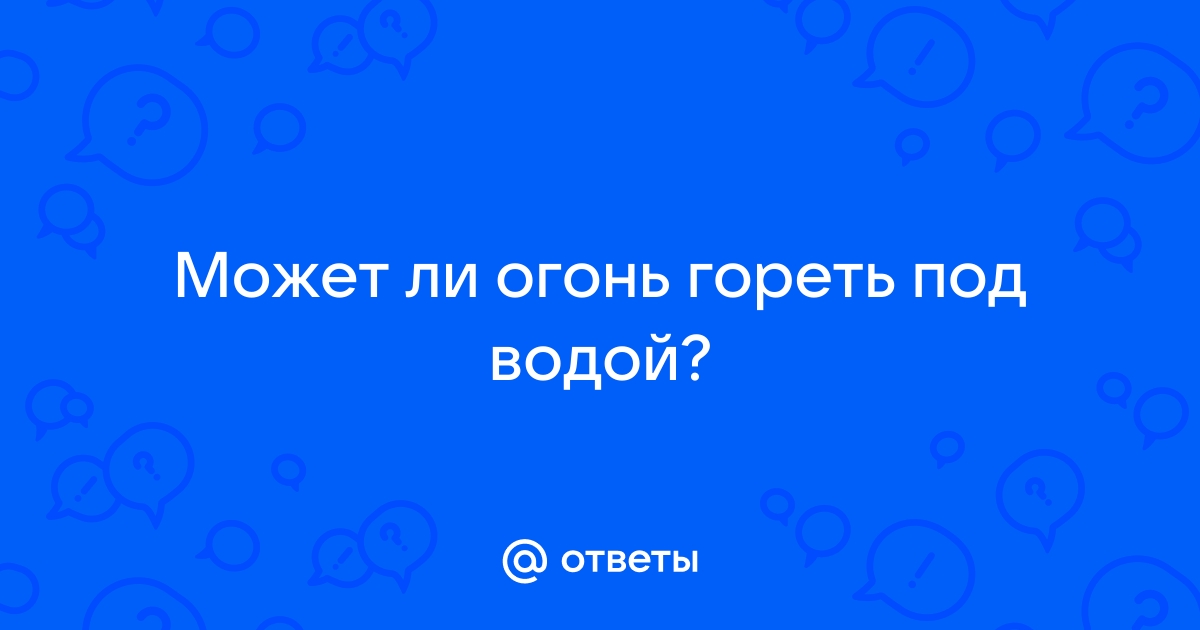 Может ли огонь гореть под водой