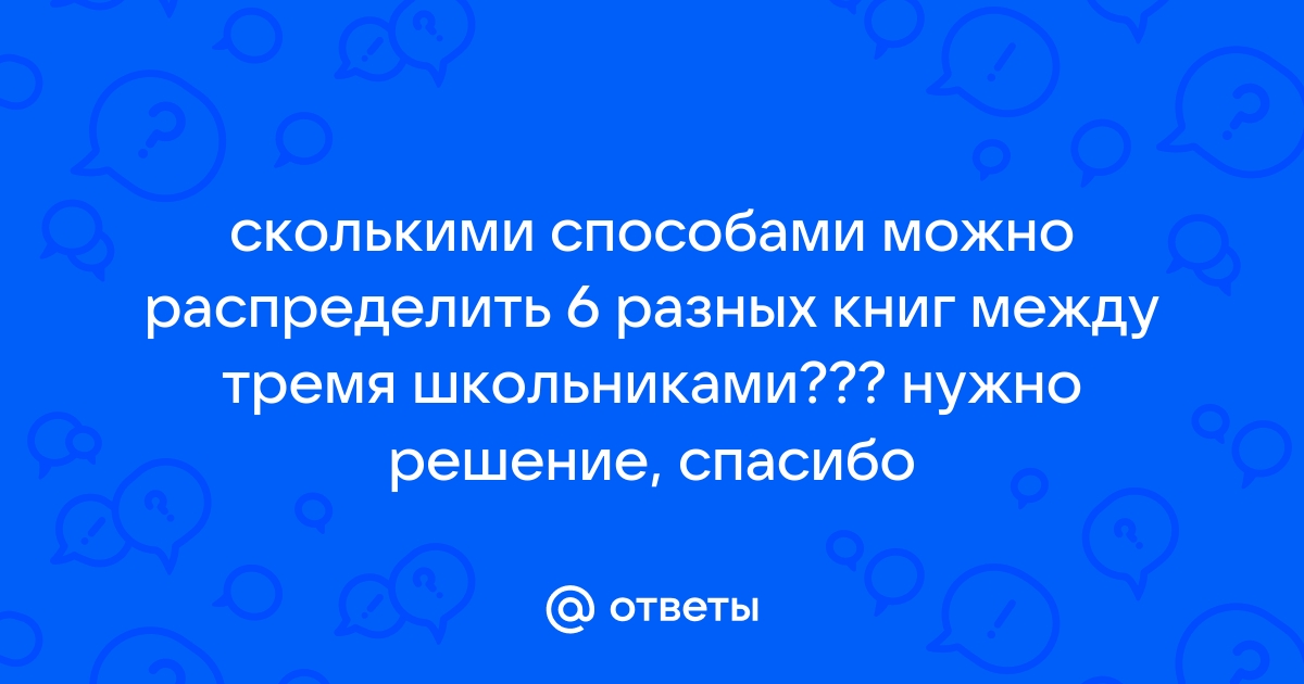 Сколькими способами можно распределить 12 классных комнат