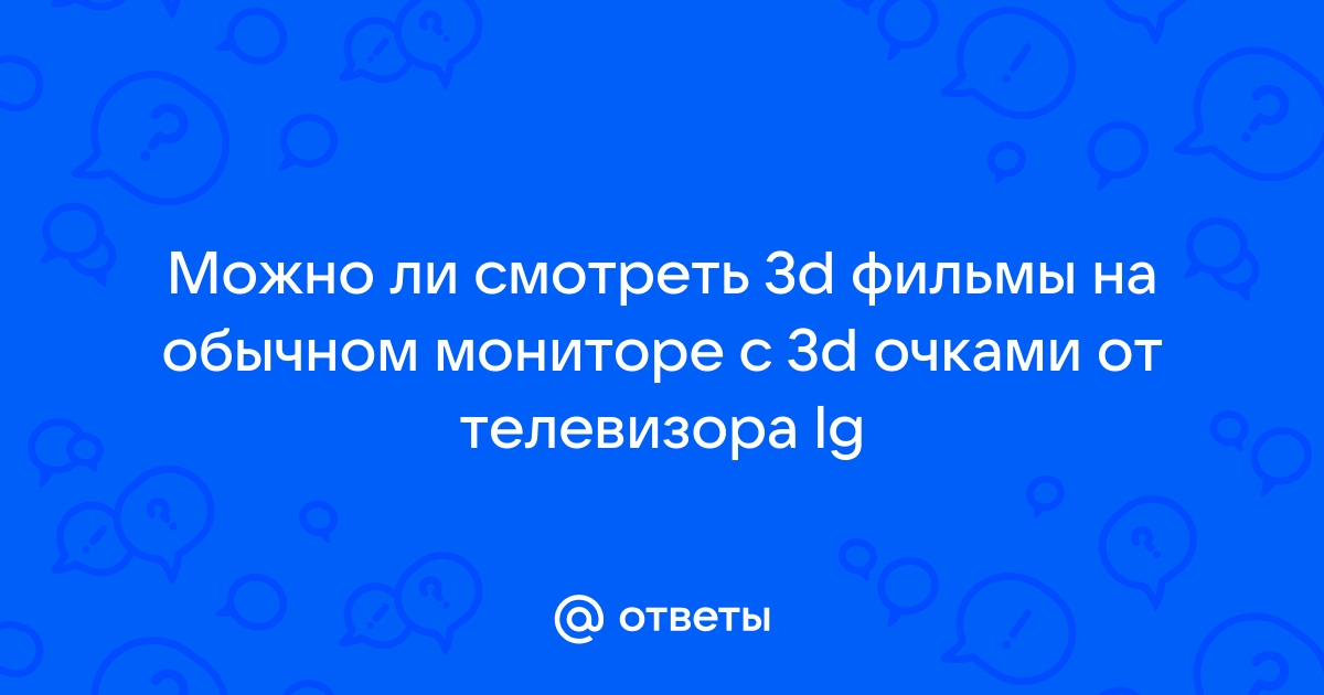 Можно ли смотреть 3d на обычном мониторе