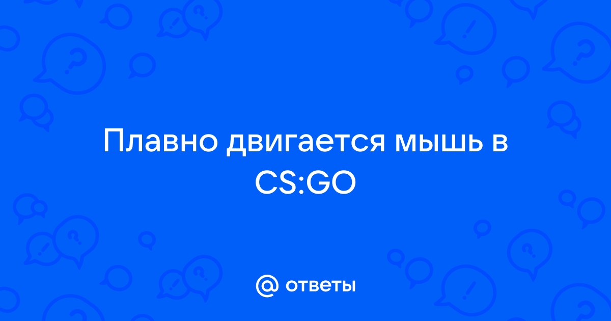 Слишком быстро и плавно работает мышка в CS:GO. :: Counter-Strike 2 General Discussions