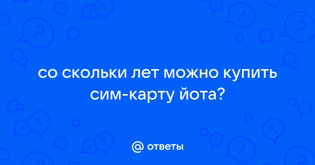 Со скольки лет можно оформить сим карту сбермобайл