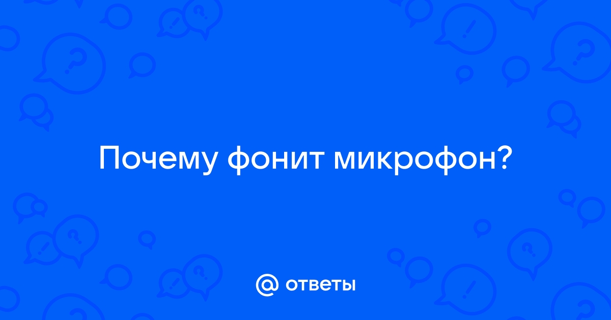 Почему фонит микрофон на планшете