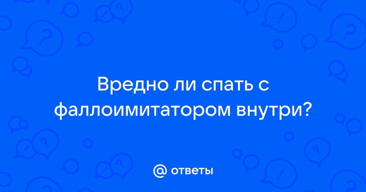 с членом в попке уснула - порно рассказы и секс истории для взрослых бесплатно |