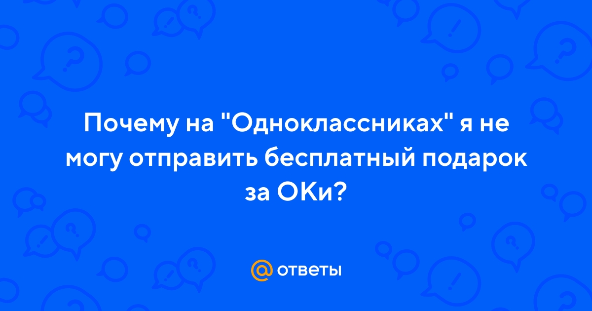 Как бесплатно подарить подарок в Одноклассниках?
