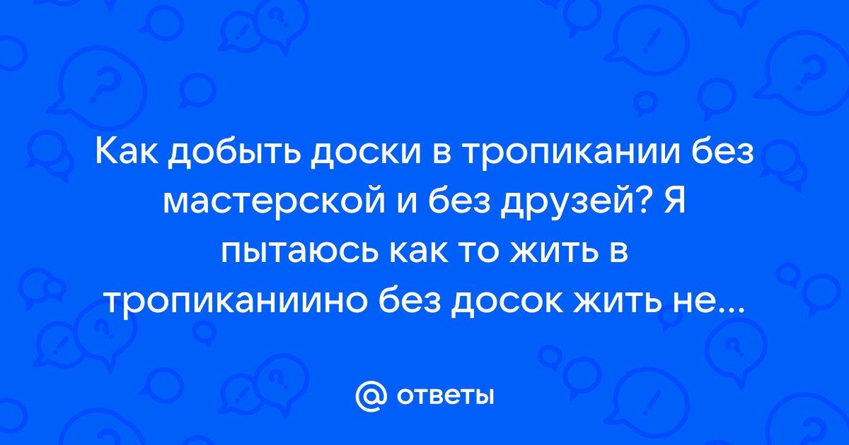 Как получить доску в тропикании без мастерской