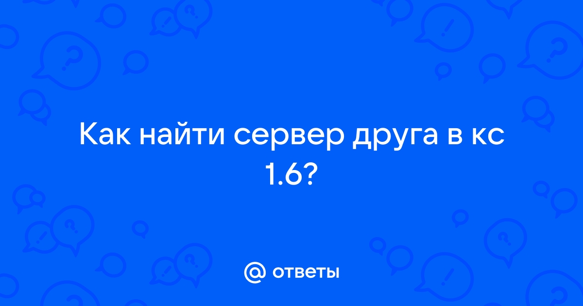 Как в кс найти сервер друга в