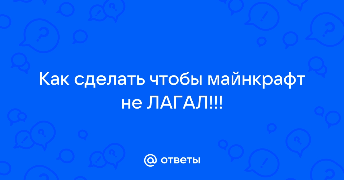 Как настроить Майнкрафт, чтоб не лагал на слабом ПК?