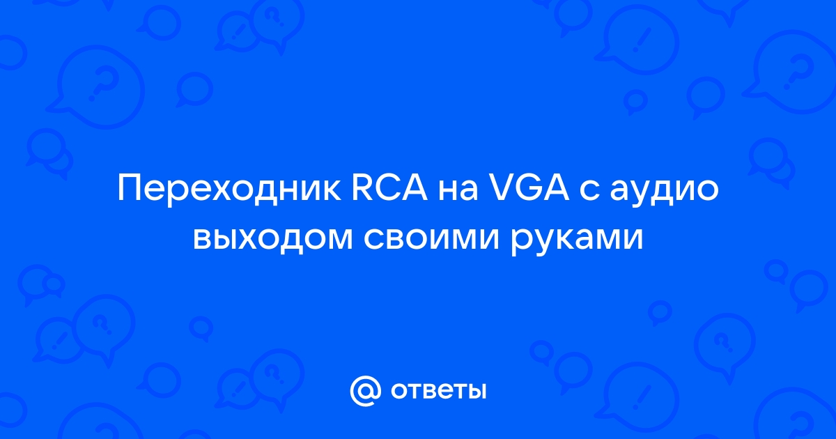 Переходник конвертер VGA-RCA (VGA to AV)