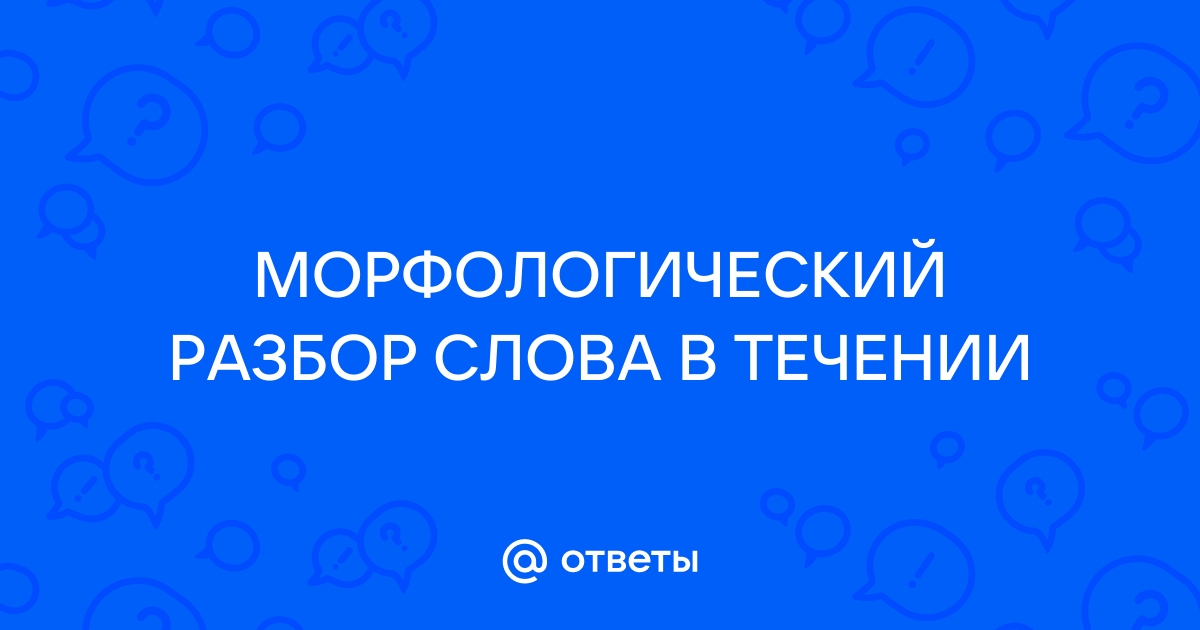 Морфологический разбор деепричастия - Агентство переводов Lingvotech