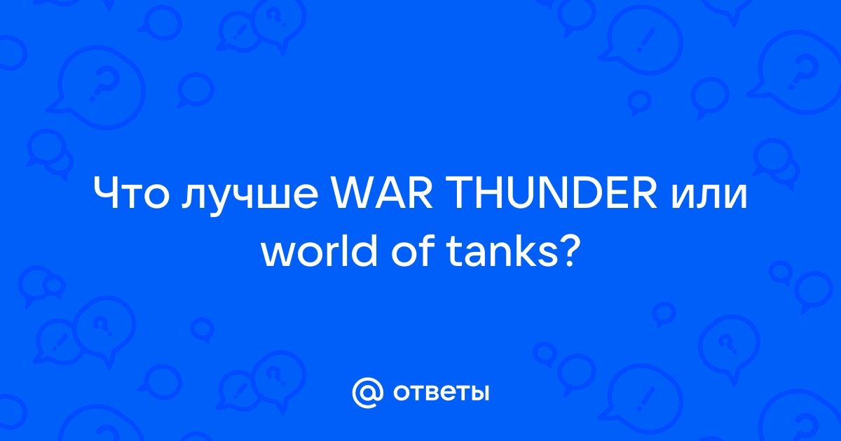 Вы не в сети сначала залогиньтесь war thunder как решить