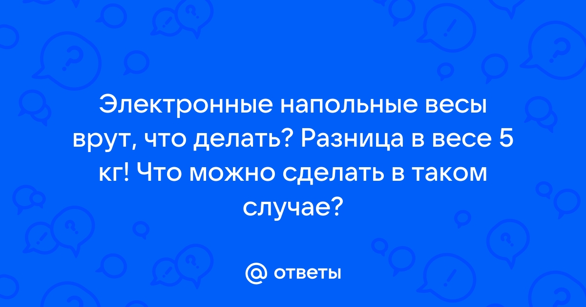 Почему электронные весы врут?